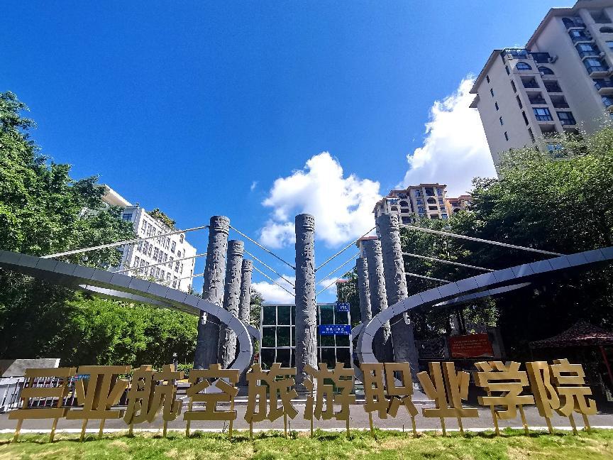 三亚航院回归新海航加入辽宁方大集团一周年 一载耕耘结硕果 奋楫扬帆启新程